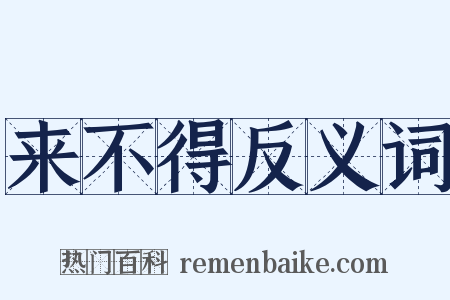 来不得反义词是什么意思的图片